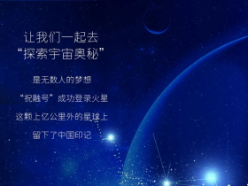 保罗汉纱门窗和你一起“探索宇宙奥秘”