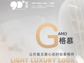 90度家居 | 格慕，让你看见最心动的轻奢模样