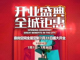 鼎尚空间全屋定制：开业盛典,燃爆全城!