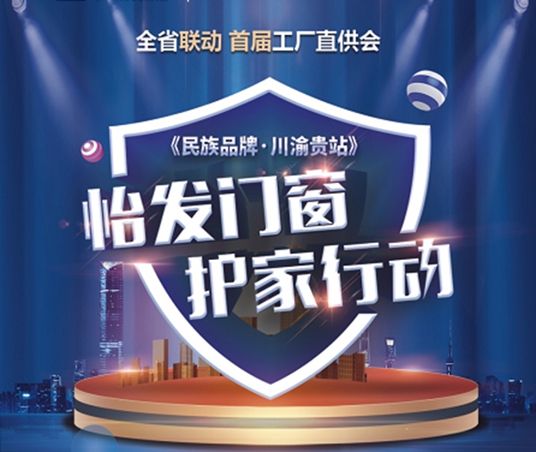 怡发门窗护家行动（川渝贵）站持续火爆