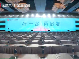 3D无漆木门2021年度营销峰会圆满落幕