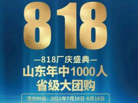 华鹏陶瓷 | 8.18，山东年中1000人省级大团购