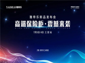 雅帝乐入户门新品震撼首发