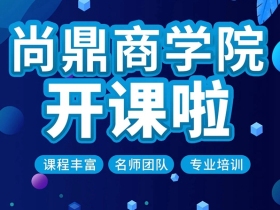 尚鼎定制家商学院全系统培训火爆来袭！