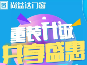 尚益达门窗重庆万州旗舰专卖店盛大开业