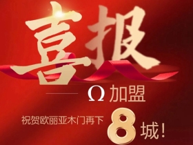 欧丽亚木门捷报，加盟再下8城~