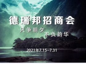 2021德瑞邦全屋定制| 夏季选商会......