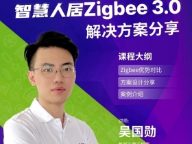 河东智能家居课程分享：Zigbee 3.0的解决方案