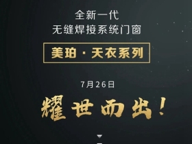 【匠心工艺 焕新升级】美珀门窗·全新一代无缝焊接系统窗耀世而出