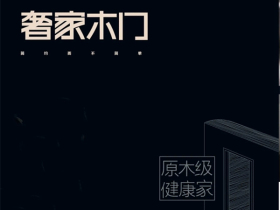奢家木门2021电子图册