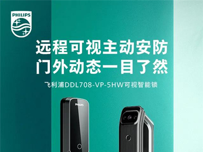 飞利浦智能锁丨带屏可视智能锁DDL708耀目登场
