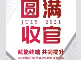 雷拓门窗百城小区域培训之通州站圆满收官