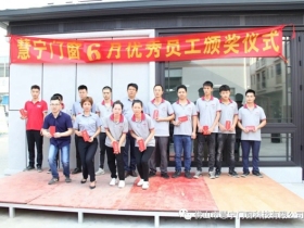 以梦为马不负韶华|慧宁门窗六月优秀员工颁奖仪式