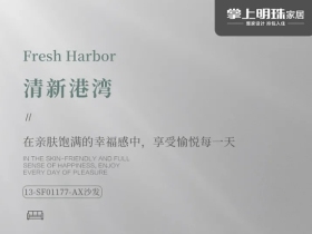 【掌上明珠家居新品上市｜清新港湾】在亲肤饱满的幸福感中，享受愉悦的每一天