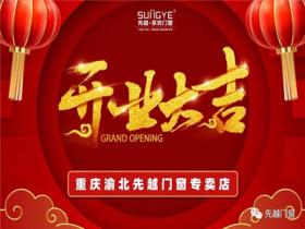 先越系统门窗渝北专卖店开业活动圆满结束