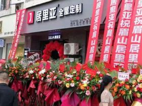 居里亚全屋定制眉山店盛大开业,惊爆优惠席卷全城！