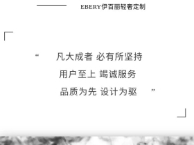 走进EBERY|伊百丽轻奢定制的诞生