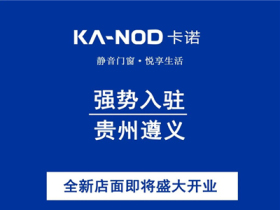 卡诺门窗贵州遵义旗舰店即将盛大开业