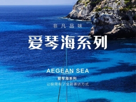 伯力德门窗系统爱琴海系列非凡来袭