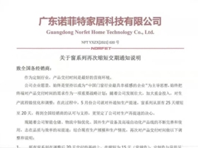 科技守护人居|诺菲特门窗再次缩短交期