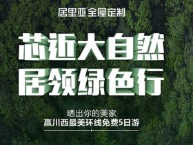 居里亚全屋定制“芯近大自然 居领绿色行"中奖名单新鲜出炉