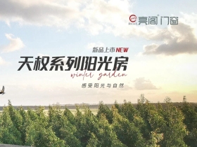 亮阁门窗新品上市丨阳光房系列-沐浴阳光回归自然