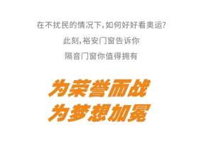 裕安门窗：为祖国加油 为奥运喝彩