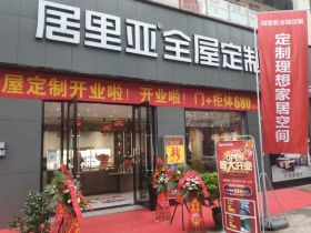 居里亚全屋定制营山店盛大开业！海量福利等你来！