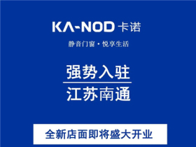 卡诺门窗江苏南通旗舰店即将开业 店面效果图抢先看