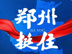 郑州挺住，洪水无情，蓝绣有爱，共度难关