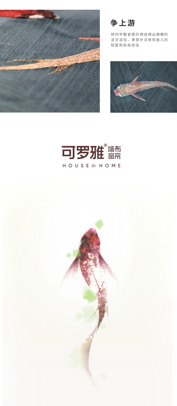 可罗雅墙布|鱼跃四季--