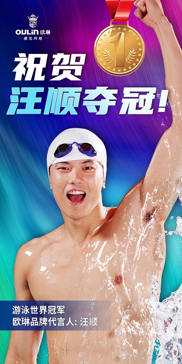 欧琳定制家居品牌代言人汪顺夺金！