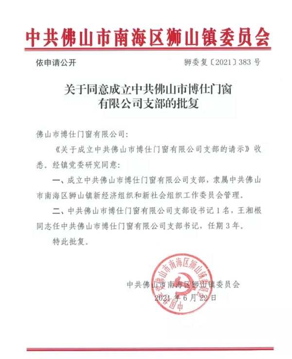 博仕门窗庆祝建党100周年