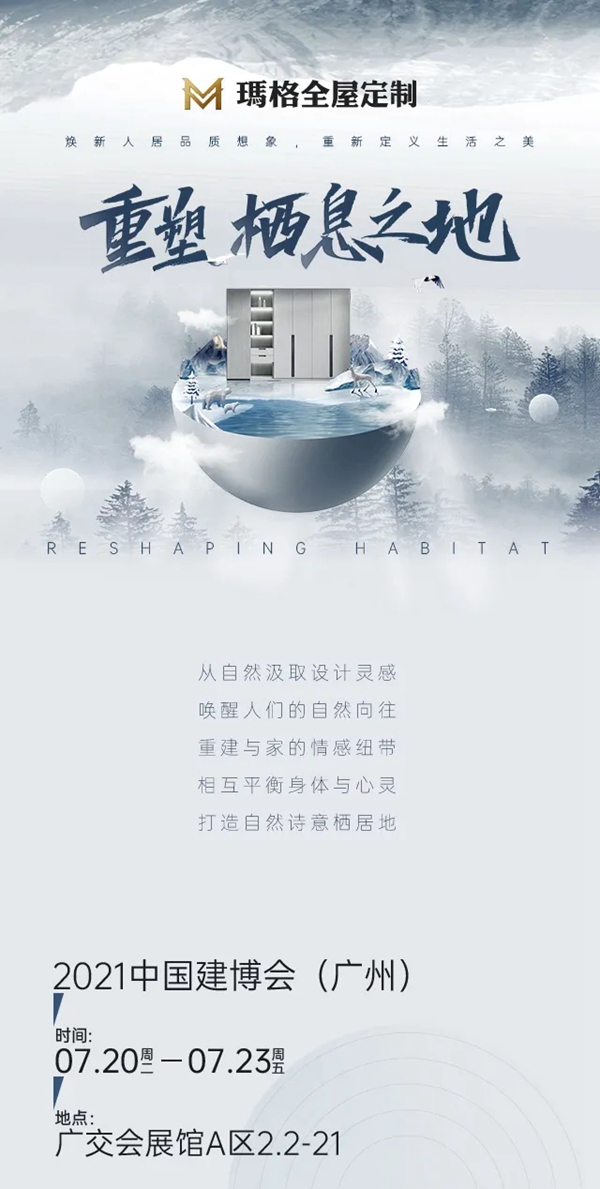 玛格全屋定制|2021广州建博会预约通道现已开启，欢迎预约参观！
