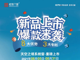 怡发门窗：自带流量的网红爆款有多红？