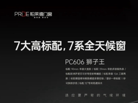 帕莱德门窗新品上市 |7大高标配 7系全天候窗