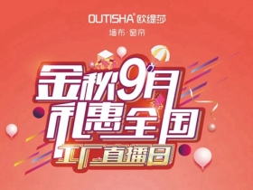 欧缇莎工厂直播日活动圆满成功 成绩优异
