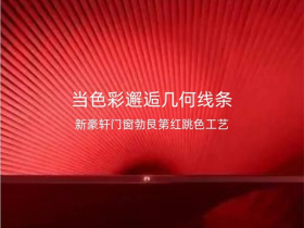新豪轩门窗：当色彩邂逅几何 打破空间想象