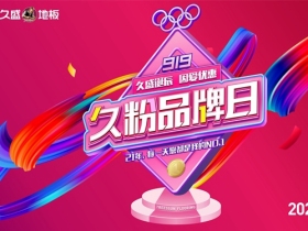 久盛地板久粉品牌日|一封特别的信件请你查收