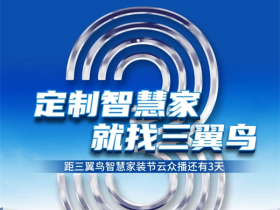 海尔智家全屋智能：三翼鸟智慧家装节倒计时3天