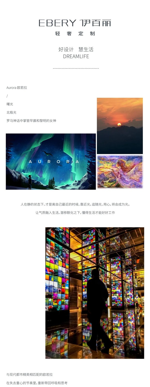 伊百丽轻奢定制欧若拉系列|解锁格调生活的密钥