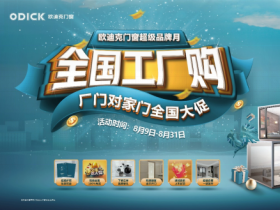 欧迪克门窗超级品牌月 全国工厂购火热开抢