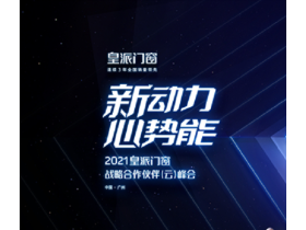 皇派门窗在疫情时代，家居行业优胜劣汰激烈的环境中逆流而上
