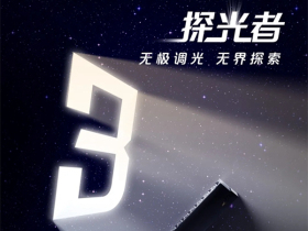 海尔智家全屋智能：倒计时3天 三翼鸟智慧照明【探光者】磁吸系列即将上市