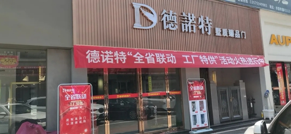 德诺特高端安全门新品推广会来袭