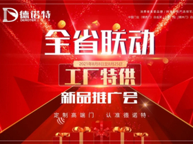 德诺特高端安全门新品推广会来袭
