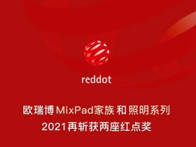 ORVIBO欧瑞博：再斩两座国际设计奖，MixPad家族更香了！