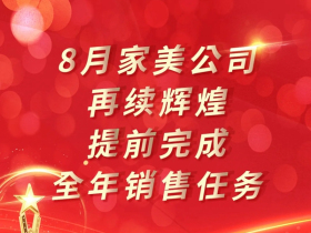 美心家美木门8月再续辉煌 提前完成全年销售任务