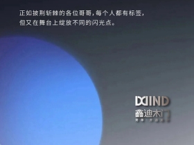 正如《披荆斩棘的哥哥》，披荆斩棘的鑫迪木门也来啦！