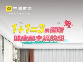 三峰家居：爱，不止七夕，更在朝夕